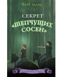 Секрет «Шепчущих сосен»