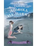Тайна домика на пляже