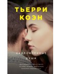 Надломленные души