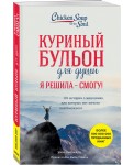 Куриный бульон для души. Я решила - смогу! 101 история о женщинах, для которых нет ничего невозможного