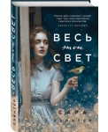 Весь этот свет