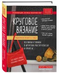 Энциклопедия вязания на спицах. Круговое вязание. Все виды и техники в авторских мастер-классах и проектах