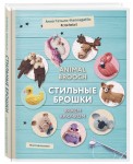 Инставязание. Animal brooch. Стильные брошки, связанные крючком
