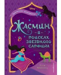 Жасмин. В поисках звёздного сапфира