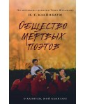 Общество мертвых поэтов