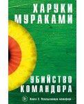 Убийство Командора. Книга 2. Ускользающая метафора
