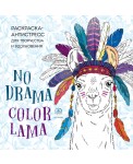 Раскраска-антистресс для творчества и вдохновения "Ламы. Na drama - color lama"