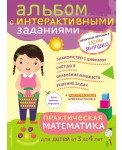 Практическая математика. Игры и задания для детей от 3 до 4 лет