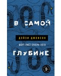 В самой глубине