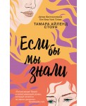 Если бы мы знали