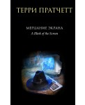 Мерцание экрана. Сборник фантастических рассказов