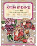 Книга наклеек с рецептами для консервирования