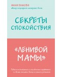 Секреты спокойствия "ленивой мамы"