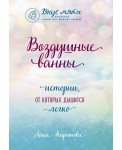 Воздушные ванны. Истории, от которых дышится легко