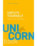 Unfu*k yourself. Парься меньше, живи больше