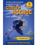 Спасти Ксенос. Книга 6
