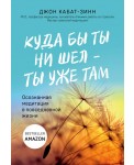Куда бы ты ни шел - ты уже там. Осознанная медитация в повседневной жизни