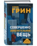 Совершенно замечательная вещь