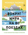 Вокруг мира на 80 поездах. 72 000 километров новых открытий