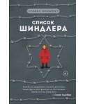 Список Шиндлера