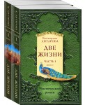 Две жизни. Часть 1. Книга 1. Часть 1. Книга 2. (комплект из 2-х книг)