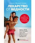 Лекарство от бедности. Как избавиться от бедности в голове и кошельке