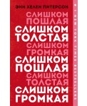 Слишком толстая, слишком пошлая, слишком громкая
