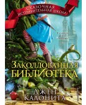 Заколдованная библиотека
