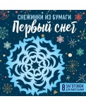 Снежинки из бумаги "Первый снег"