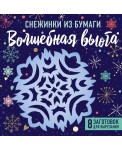 Снежинки из бумаги "Волшебная вьюга"