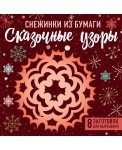 Снежинки из бумаги "Сказочные узоры"