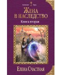Жена в наследство. Книга вторая