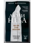 Люди неба. Как они стали монахами