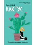 Кактус. Никогда не поздно зацвести