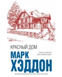 Красный дом