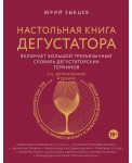 Настольная книга дегустатора. Все, что необходимо знать как профессионалу, так и любителю вина и бренди