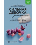 Сильная девочка устала... Как победить стресс, отлично выглядеть и забыть о срывах в питании