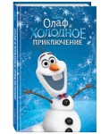 Олаф и холодное приключение (выпуск 3)