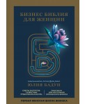 Бизнес библия для женщин