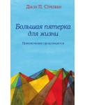 Большая пятерка для жизни. Приключение продолжается
