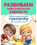 Развиваем орфографическую зоркость