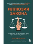 Иллюзия закона. Истории про то, как незнание своих прав делает нас уязвимыми