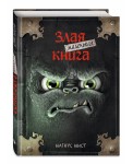 Маленькая злая книга