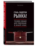 Стань лидером рынка! Техники ниндзя для революции в вашей нише