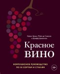 Красное вино. Комплексное руководство по 50 сортам и стилям