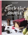 Пеки как маньяк