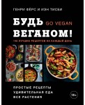 Будь веганом! 140 лучших рецептов на каждый день