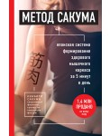 Метод Сакума. Японская система формирования здорового мышечного каркаса за 5 минут в день