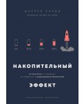 Накопительный эффект. От поступка – к привычке, от привычки – к выдающимся результатам