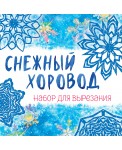 Набор для вырезания «Снежный хоровод»